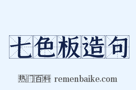 七色板造句是什么意思的图片